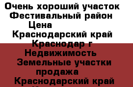 Очень хороший участок, Фестивальный район › Цена ­ 6 400 000 - Краснодарский край, Краснодар г. Недвижимость » Земельные участки продажа   . Краснодарский край,Краснодар г.